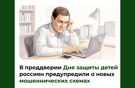 В преддверии Дня защиты детей россиян предупредили о новых мошеннических схемах